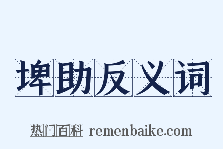 埤助反义词是什么意思的图片